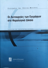 Οι λειτουργίες των εγγράφων στο φορολογικό δίκαιο