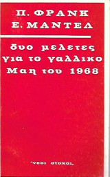 Δύο μελέτες για το γαλλικό Μάη του 1968