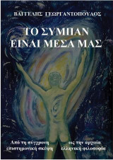 Το σύμπαν είναι μέσα μας