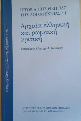 Αρχαία Ελληνική και Ρωμαϊκή Κριτική