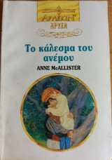 Το καλεσμα του ανεμου Χρυσα Νο 646