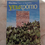 Γεωτρόπιο - τεύχος 522