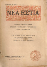 Νέα Εστία Τεύχος 392, 1 Οκτωβρίου 1943