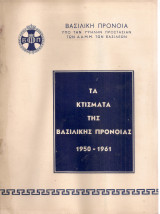 Τα κτίσματα της Βασιλικής Πρόνοιας 1950-1961