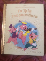 Τα Τρία Γουρουνάκια