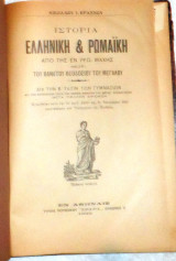 Ιστορια ελληνικη και ρωμαικη 1922 νικολαου βραχνου Β ταξιν γυμνασιου