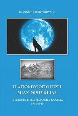 Η απομυθοποίηση μιας θρησκείας: Η ιστορία της σύγχρονης Ελλάδας 1941-1949