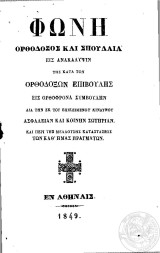 Φωνή Ορθόδοξος και σπουδαία εις ανακάλυψιν της κατά των Ορθοδόξων επιβουλής