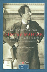 GUSTAV MAHLER ΟΡΑΜΑΤΙΣΤΗΣ ΚΑΙ ΔΥΝΑΣΤΗΣ
