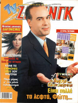 Περιοδικό TV Ζάπινγκ τεύχος 605