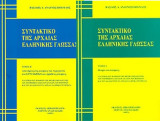 Συντακτικό της αρχαίας ελληνικής γλώσσας, τόμος Ι & ΙΙ