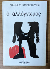 Ο ΑΛΛΟΓΝΩΜΟΣ
