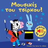 Μουσικές του τσίρκου! (Γνωρίζω τους ήχους του κόσμου): Mes petits imagiers sonores: Mes musiques du cirque