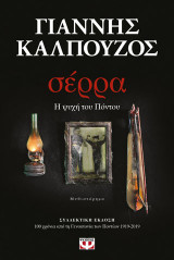 Σέρρα - Η ψυχή του Πόντου