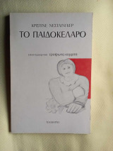 ΠΑΙΔΟΚΕΛΑΡΟ