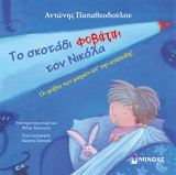 Το σκοτάδι φοβάται τον Νικόλα