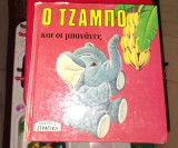 Ο Τζάμπο και οι μπανάνες