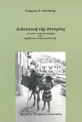 Διδακτική της ιστορίας: Γενική - τοπική ιστορία και περιβαλλοντική εκπαίδευση