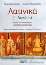 ΛΑΤΙΝΙΚΑ Γ' ΛΥΚΕΙΟΥ