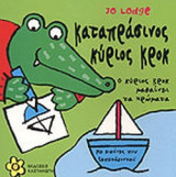 ΚΑΤΑΠΡΑΣΙΝΟΣ ΚΥΡΙΟΣ ΚΡΟΚ
