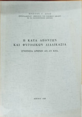 Η κατά απόντων και φυγοδίκων διαδικασία