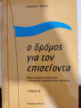 Ο δρόμος για τον επισείοντα