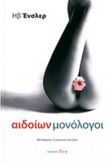 ΑΙΔΟΙΩΝ ΜΟΝΟΛΟΓΟΙ