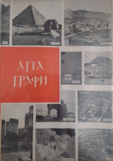 Αγια Γραφή