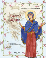 Η Παναγιά μαζί μας