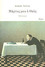 Μάρτυς μου ο Θεός: Μυθιστόρημα