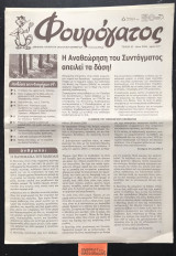 Φουρόγατος τεύχος 67. Η αναθεώρηση του Συντάγματος απειλεί τα δάση