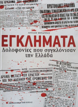 Εγκλήματα & Δολοφονίες που Συγκλόνισαν την Ελλάδα