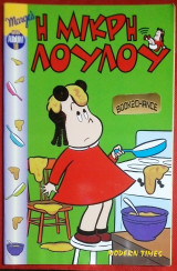 Η Μικρη Λουλου #10 (μινι αλμπουμ)