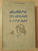 Ο πολιτισμός της αρχαίας Ελλάδος