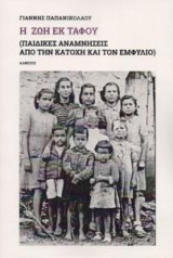 Η ζωή εκ τάφου: Παιδικές αναμνήσεις από την κατοχή και τον εμφύλιο