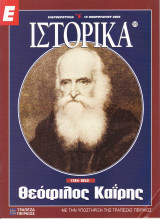 Περιοδικό Ιστορικά - Θεόφιλος Καίρης- Τεύχος 223 - 12/02/2004