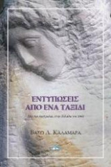 Εντυπώσεις από ένα ταξίδι: Από τημ Αυστραλία, στην Ελλάδα του 1960