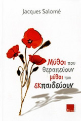 ΜΥΘΟΙ ΠΟΥ ΘΕΡΑΠΕΥΟΥΝ, ΜΥΘΟΙ ΠΟΥ ΕΚΠΑΙΔΕΥΟΥΝ