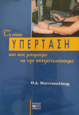 Τι είναι υπέρταση και πώς μπορούμε να την αντιμετωπίσουμε