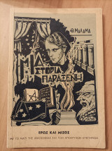 Μια ιστορία παράξενη