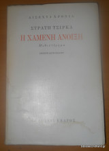 Η Χαμένη Άνοιξη