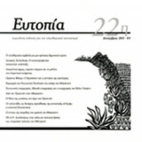 ΕΥΤΟΠΙΑ, ΤΕΥΧΟΣ 22, ΔΕΚΕΜΒΡΗΣ 2013
