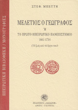 Μελέτιος ο Γεωγράφος ή Το πρώτο ηπειρωτικό πανεπιστήμιο 1661-1714: Η ζωή και το έργο του