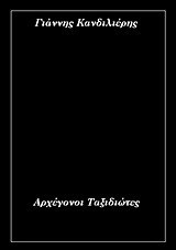 Αρχέγονοι ταξιδιώτες