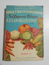 Πρακτική λαχανοκομία Σύγχρονος οδηγός λαχανοκηπουρού