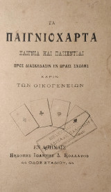Τα Παιγνιόχαρτα (Παίγνια και Πασιέντσαι προς Διασκέδασιν εν Ώραις Σχόλης Χάριν των Οικογενειών)