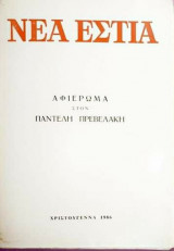 Νέα εστία αφιέρωμα στον Παντελή Πρεβελάκη