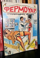 Φερμουάρ - Απαγορευμένες Ιστορίες [Δεκέμβριος 1984]