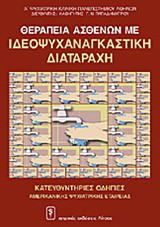 Θεραπεία ασθενών με ιδεοψυχαναγκαστική διαταραχή: Κατευθυντήριες οδηγίες Αμερικανικής Ψυχιατρικής Εταιρείας