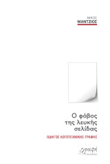 Ο φόβος της λευκής σελίδας: Οδηγός λογοτεχνικής γραφής